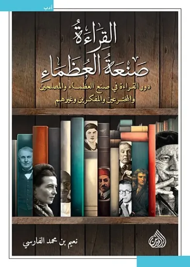 صورة القراءة صنعة العظماء